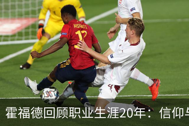 霍福德回顾职业生涯20年：信仰与家庭是我的支柱